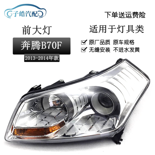 适用于12-13款奔腾B70F前大灯总成/前照明灯 新款B70前车头灯原装