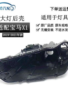 适用于宝马X1/F48大灯后壳19/20/21款X1大灯灯壳底壳黑色后壳原装
