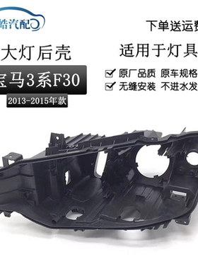 适用于13-15款宝马3系大灯黑色后壳F35 F30塑料黑色后壳 BMW 3系