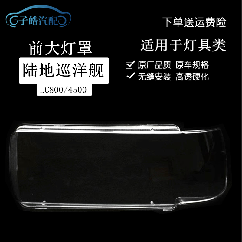 陆地巡洋舰4500LC80FZJ80大灯罩