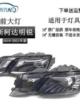 18-19款斯柯达明锐前大灯