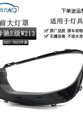 适用21款奔驰E级W213大灯罩E级轿跑新W238大灯罩E-class L大灯罩