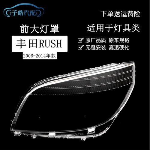 适配06-14款丰田RUSH前大灯罩 Perodua Aruz/Daihatsu Terios灯面