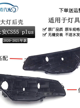 适用于长安cs55plus前大灯后壳20-21款大灯塑料底座黑色灯壳灯座
