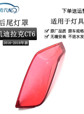 适用于16 17 18款凯迪拉克CT6后尾灯灯罩 后大灯透明红色灯壳面罩