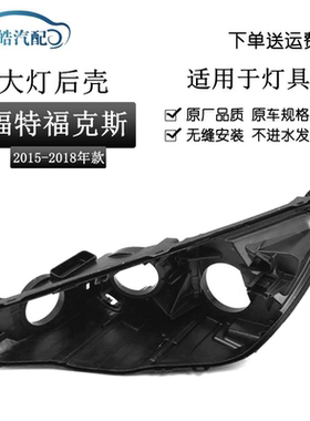 适用于15 16 17 18款福克斯前大灯黑色后壳 PC大灯后壳 塑料底壳