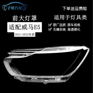 适用21-22款威马E5大灯罩威马E.5前大灯透明灯壳 透明 PC灯罩面罩
