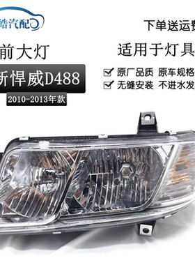 适用于解放10款新悍威D488前大灯总成前照灯 新悍威水晶大灯泡型