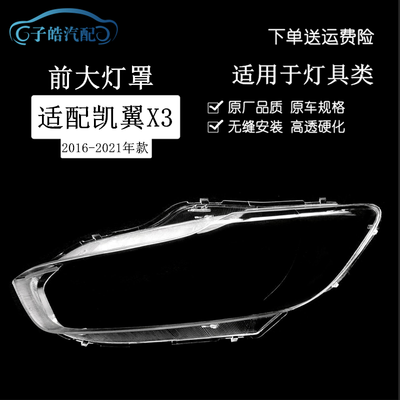 16-21款凯翼X3前大灯透明灯罩