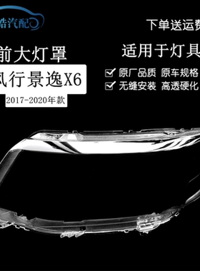 17-20款东风风行景逸X6前大灯罩