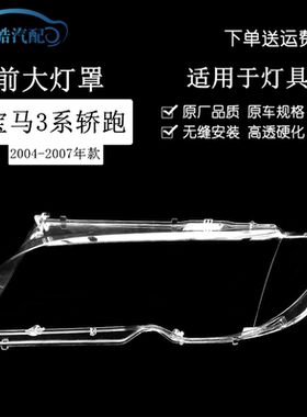 适用于宝马3系大灯罩 03-07款三系轿跑前大灯灯壳 新E46大灯面罩