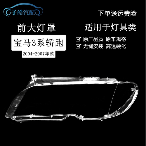 适用于宝马3系大灯罩 03-07款三系轿跑前大灯灯壳 新E46大灯面罩