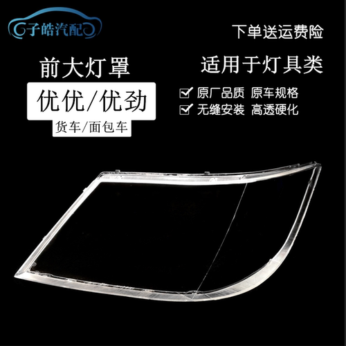 开瑞优优前大灯透明灯罩