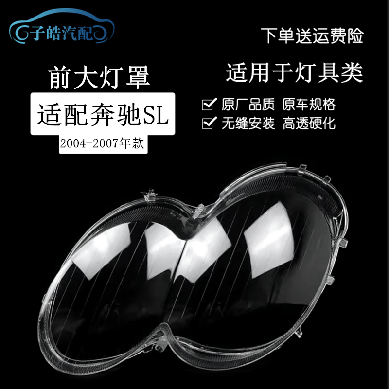 04-07款奔驰SL前大灯罩