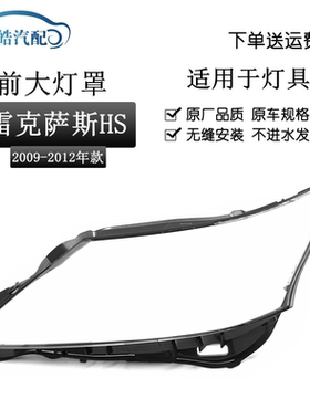 适用于09-10-11-12款雷克萨斯HS大灯罩 雷克萨斯hs前灯壳 HS面罩