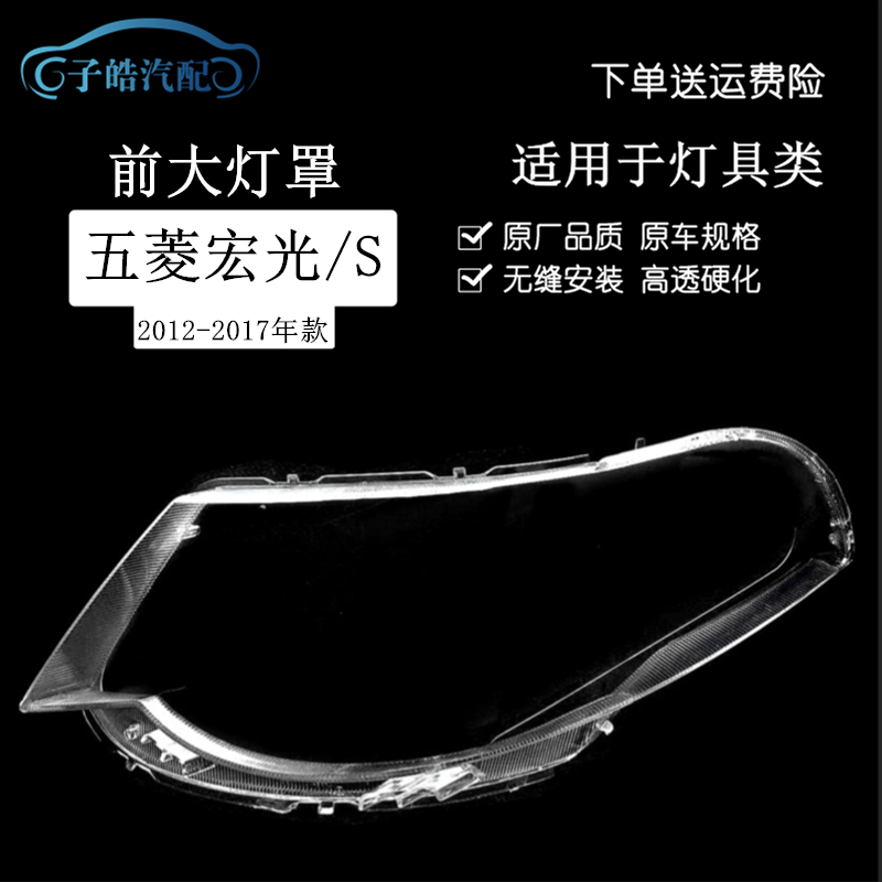 适用于五菱宏光大灯罩宏光S大灯罩子宏光前组合灯有机玻璃罩灯壳,汽车零部件/养护/美容/维保,汽车灯罩,淘宝优惠券,粉丝福利购,淘宝优惠卷