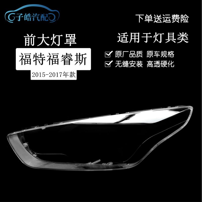 福特福睿斯大灯罩前大灯透明