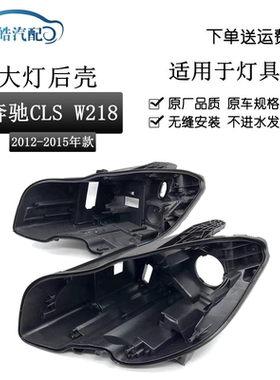 适用于12-16款奔驰CLS W218大灯后壳W218前大灯黑色底壳 灯壳底座