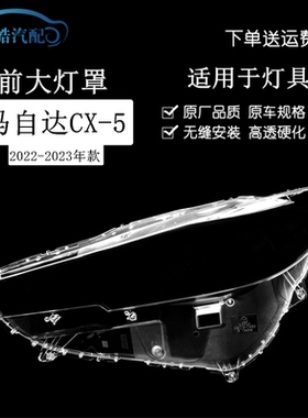 适用于22-23款新马自达CX-5前大灯灯罩 汽车大灯面罩透明灯壳PC罩