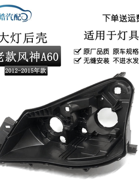 12-15款风神A60大灯后壳