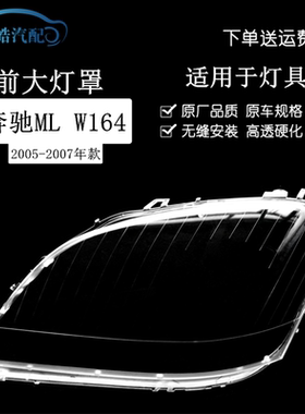 适用于奔驰05-07款W164灯罩ML400 450 ML350 ML320 500 大灯面罩