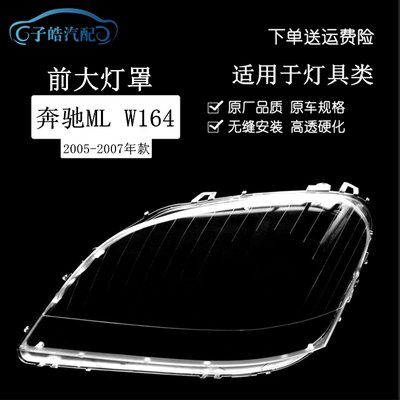 奔驰w164灯罩ml350大灯面罩