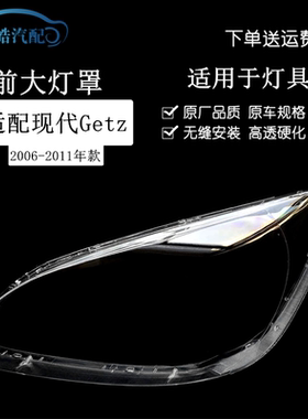 适用于现代Getz大灯罩06-11款Getz前大灯透明灯壳 现代佳驰灯面罩