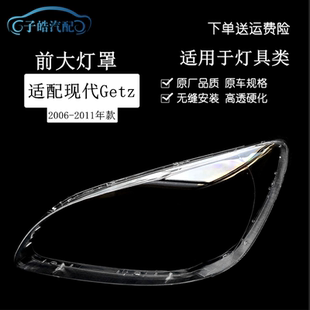 现代佳驰灯面罩 Getz前大灯透明灯壳 适用于现代Getz大灯罩06 11款