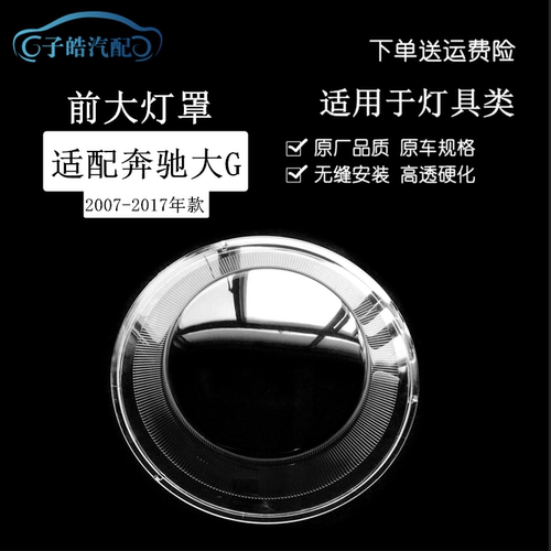 07-17款奔驰大GW463大灯罩