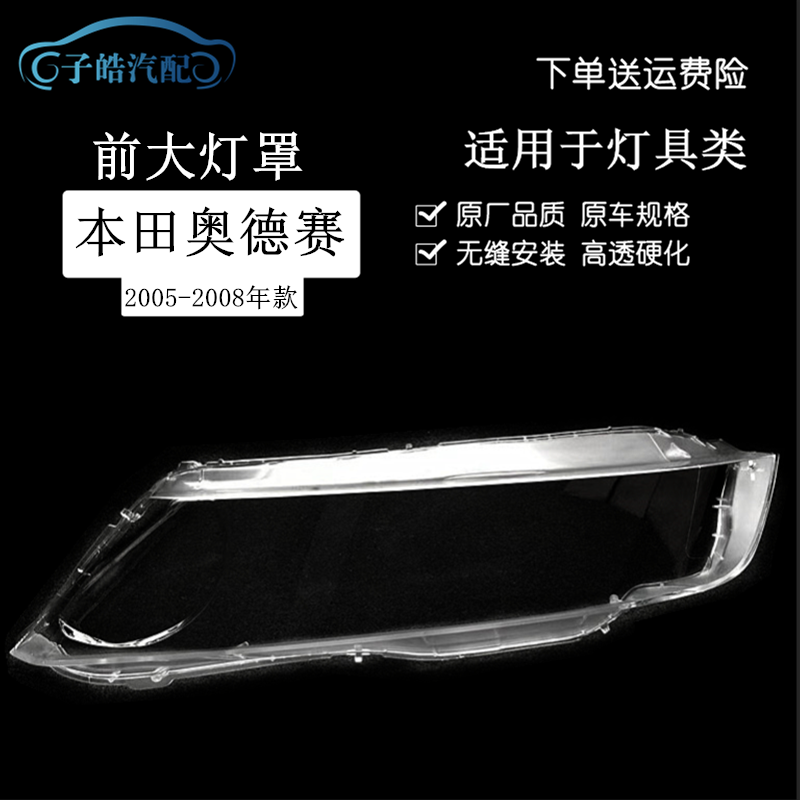 05-08款奥德赛rb1前大灯罩