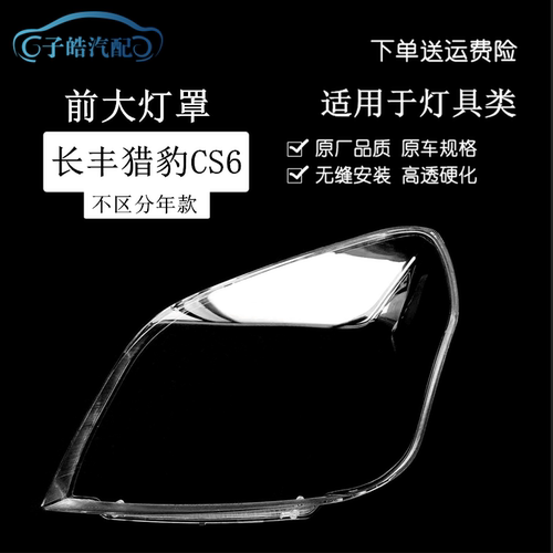 长丰猎豹CS6前大灯灯罩