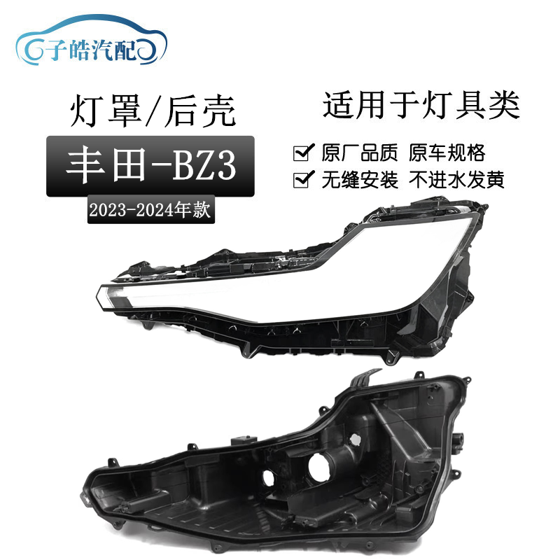 适用于23款丰田BZ3前大灯罩 大灯透明灯罩 黑色塑料底座后壳面罩