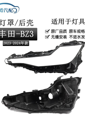 适用于23款丰田BZ3前大灯罩 大灯透明灯罩 黑色塑料底座后壳面罩