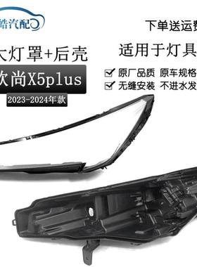 适用于23款长安欧尚X5 PLUS前大灯罩 前大灯透明灯罩黑色塑料后壳