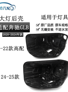 适用于20-22-24款奔驰GLB 247前大灯灯面壳后壳黑色塑料灯座底壳