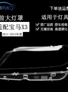 适用于11-13款宝马X3大灯灯罩宝马老X3F25前大灯有机玻璃罩灯壳