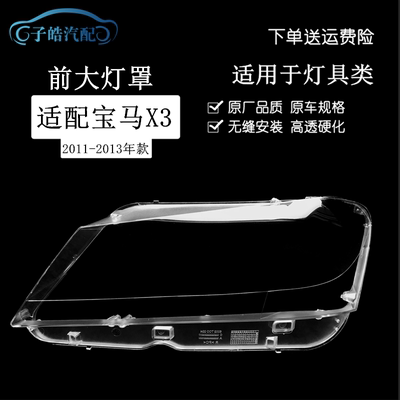 适用于11宝马x3大灯灯罩灯壳
