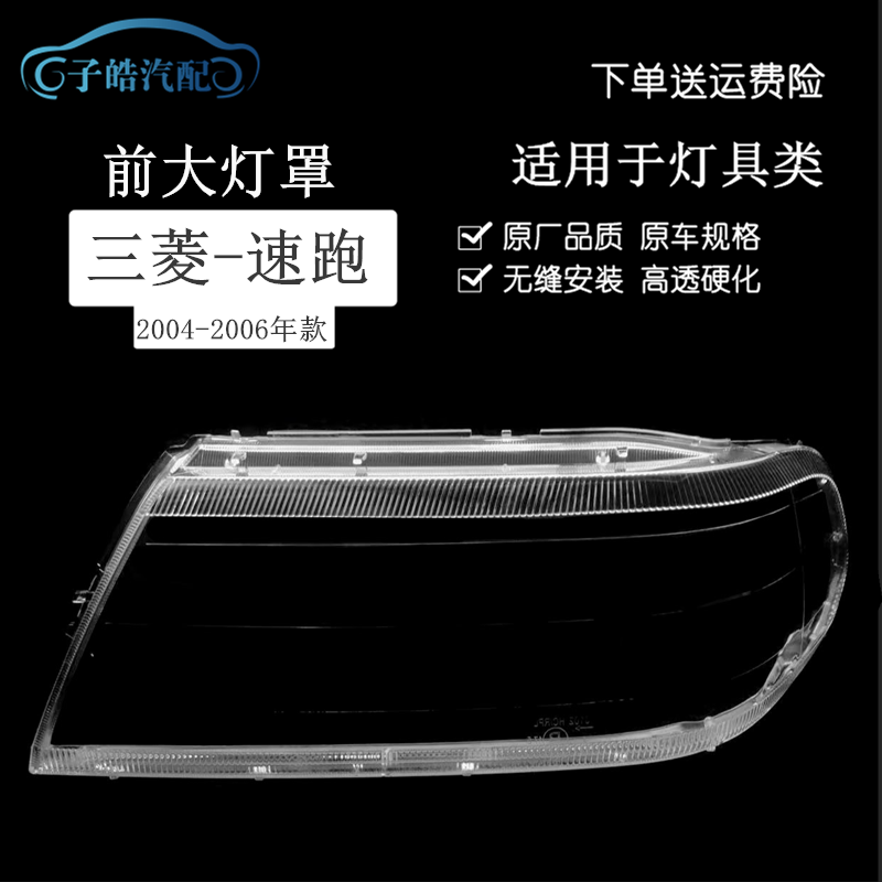 适用于三菱速跑前大灯灯罩 前照灯灯罩 帕杰罗速跑大灯灯罩灯面壳,汽车零部件/养护/美容/维保,汽车灯罩,淘宝优惠券,粉丝福利购,淘宝优惠卷