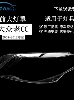 适用于08-12款大众老CC前大灯透明灯罩 大灯壳 面罩黑色灯座后壳
