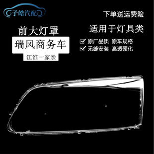适用于江淮一家亲瑞风商务车大灯罩瑞风大灯罩前大灯罩PC罩灯壳