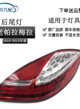 适用于10-13款保时捷帕拉梅拉panamera970左右后尾灯总成 刹车灯