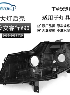 适用于长安睿行M90前大灯后壳 大灯黑色塑料灯壳底座照明灯壳后盖