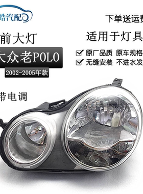 适用于大众POLO波罗菠萝大灯总成老款02/03/04/05款四眼波罗大灯