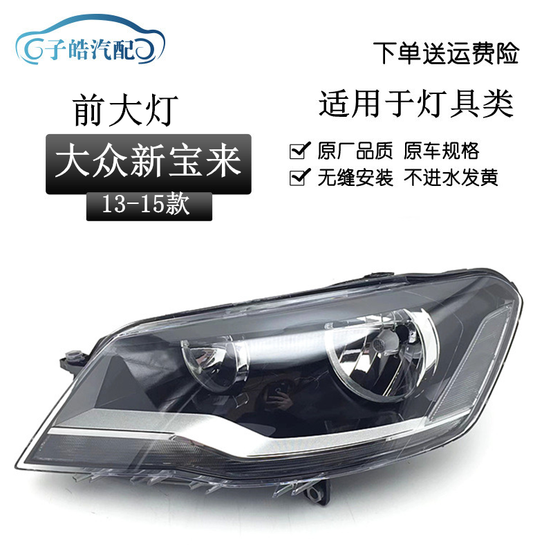 13-14-15款宝来前大灯原装