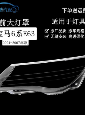 适用于宝马6系E63 E64 大灯罩 04-06年款灯面罩灯壳 前照灯盖罩