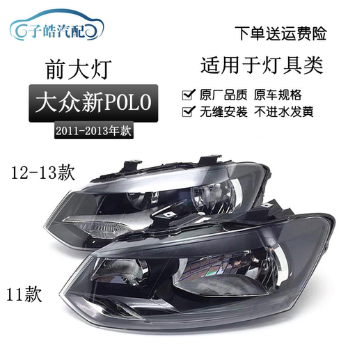 11-13款波罗polo前大灯原装