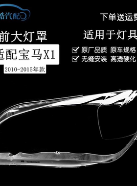 适用于宝马X1大灯罩10-15年老款宝马X1E84大灯面罩BMWX1大灯灯罩