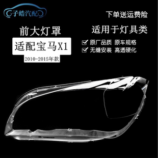 适用于宝马X1大灯罩10 宝马X1E84大灯面罩BMWX1大灯灯罩 15年老款