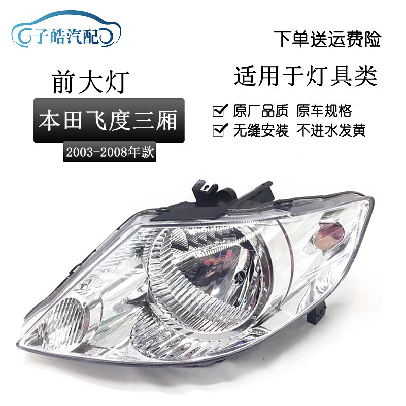 适用于老款飞度三厢03 04 05 06 07年款飞度大灯半总成 GD6前大灯