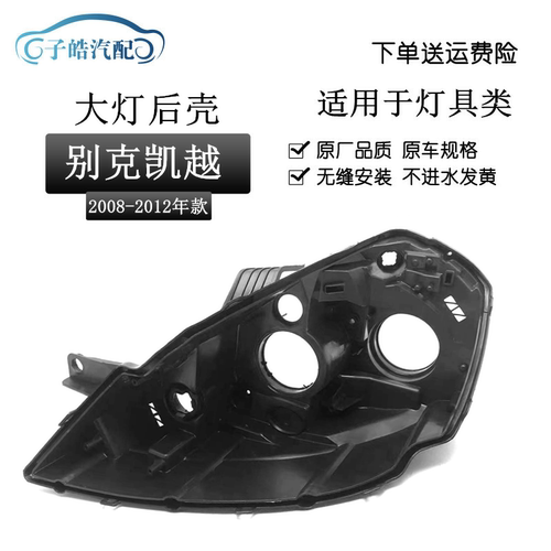 08-12款别克凯越前大灯后壳